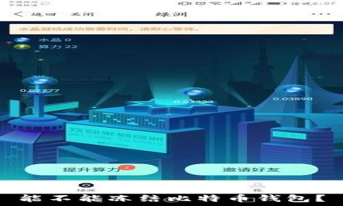   
能不能冻结比特币钱包？