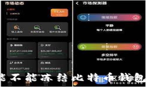   
能不能冻结比特币钱包？