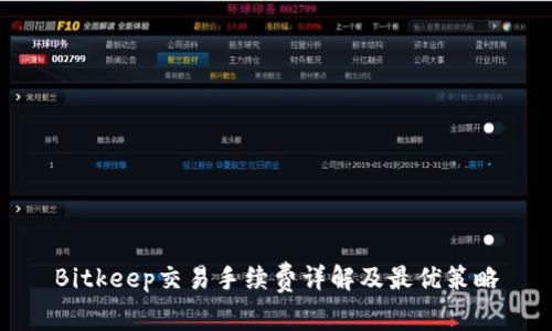 Bitkeep交易手续费详解及最优策略