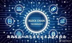 狗狗币核心钱包最新版本及使用指南