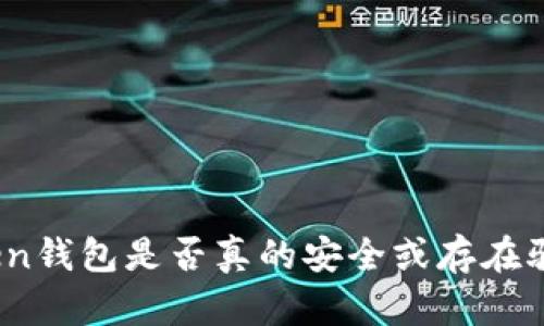Token钱包是否真的安全或存在骗局？