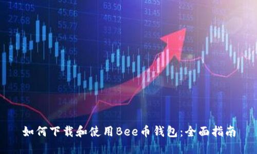 如何下载和使用Bee币钱包：全面指南