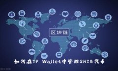 如何在TP Wallet中管理SHIB代币