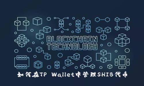 如何在TP Wallet中管理SHIB代币