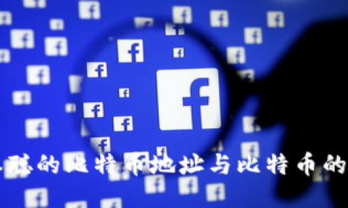 中本聪的比特币地址与比特币的起源