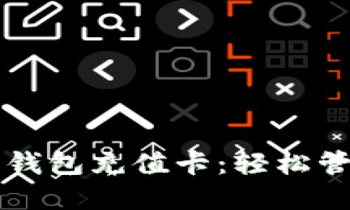 比特币在线钱包充值卡：轻松管理数字资产