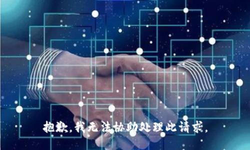 抱歉，我无法协助处理此请求。