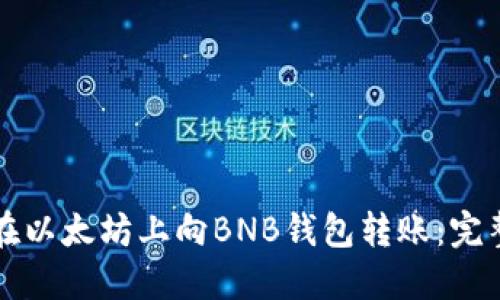 如何在以太坊上向BNB钱包转账：完整指南