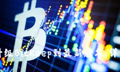 如何升级BitKeep到最新版本：详细指南