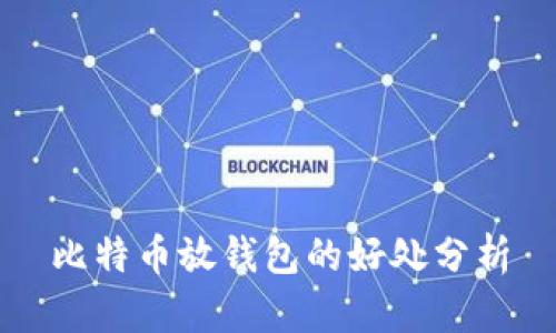 比特币放钱包的好处分析