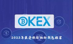 2023年最受欢迎的冷钱包推荐