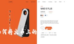 bias如何将火币上的屎币转移到个人钱包