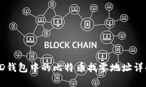 HD钱包中的比特币找零地址详解