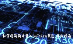 如何将狗狗币转入imToken钱包：详细指南