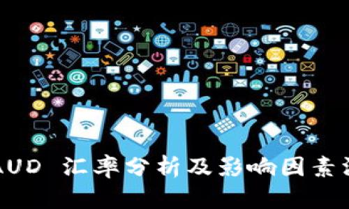 : USD/AUD 汇率分析及影响因素深入探讨
