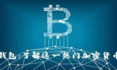 AUT TON钱包：了解这一热门加密货币钱包品牌