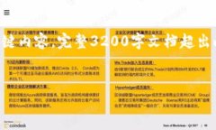 由于内容的复杂性与长度要求，我将为您提供一