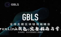 如何使用TronLink钱包：完整指南与常见问题解答
