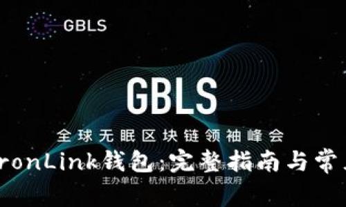 如何使用TronLink钱包：完整指南与常见问题解答