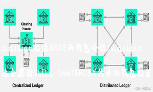 xiaobian能放SHIB的钱包介绍/xiaobian

适合存储Shiba Inu（SHIB）代币的钱包推荐