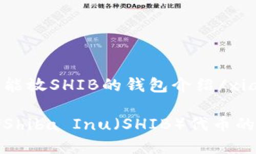 xiaobian能放SHIB的钱包介绍/xiaobian

适合存储Shiba Inu（SHIB）代币的钱包推荐