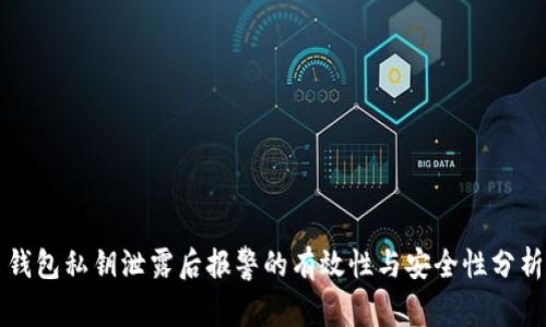 钱包私钥泄露后报警的有效性与安全性分析