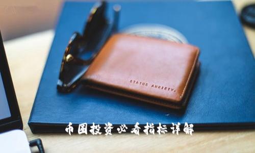 币圈投资必看指标详解