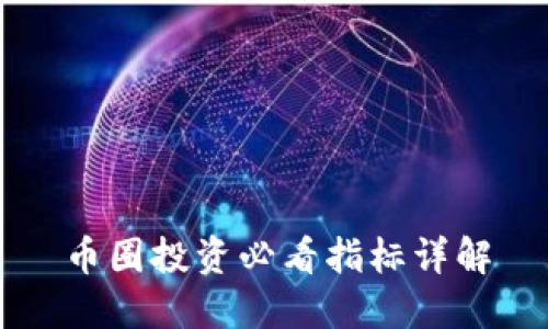 币圈投资必看指标详解