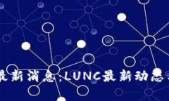 币圈行情最新消息：LUNC最新动态与市场分析