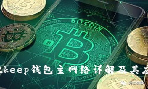 Bitkeep钱包主网络详解及其应用