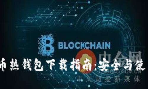 :比特币热钱包下载指南：安全与使用技巧
