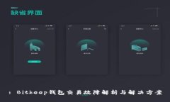 : Bitkeep钱包交易故障解析与解决方案