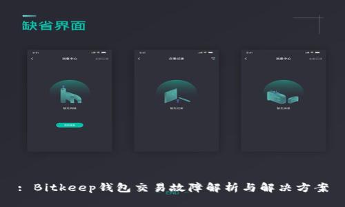 : Bitkeep钱包交易故障解析与解决方案