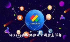 Bitkeep办公地址及公司信息详解
