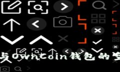 如何参与OwnCoin钱包的空投活动