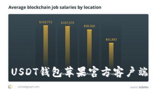 biao ti: USDT钱包苹果官方客户端下载指南
