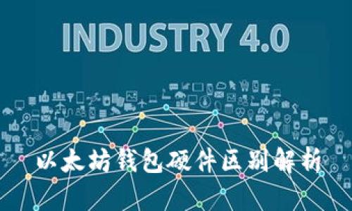 以太坊钱包硬件区别解析