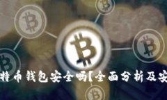 火币比特币钱包安全吗？全面分析及安全指导