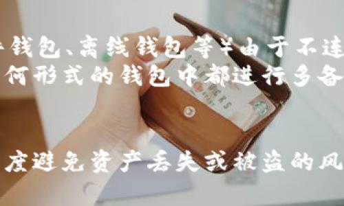 baioti如何保护和恢复加密的比特币钱包文件/baioti
比特币钱包, 加密, 保护/guanjianci

在当今数字货币普及的时代，比特币已经成为一种流行的资产。然而，随着比特币交易的增加，对个人钱包的安全性和保护意识也显得尤为重要。比特币钱包文件的加密是保护用户资产的重要手段。本文将深入探讨加密比特币钱包文件的各个方面，包括如何加密、如何保护以及如何恢复，最后还将解答一些常见问题。

一、比特币钱包文件的基本概述
比特币钱包是一种软件程序，用于存储、发送和接收比特币。比特币钱包文件通常以Wallet.dat或其他格式存在，并包含了用户的私钥和公钥。私钥是用户访问和管理其比特币资产的唯一凭证，公钥则用于生成比特币地址。
比特币钱包文件之所以需要加密，是因为它存储了极其敏感的信息。一旦文件被盗或丢失，用户将面临资产被盗或无法访问的问题。因此，比特币钱包文件的安全性对用户而言至关重要。

二、如何加密比特币钱包文件
加密比特币钱包文件的过程相对简单，通常用户只需要使用钱包软件内置的加密功能。以下是加密比特币钱包文件的一般步骤：
ol
    listrong下载比特币钱包软件：/strong首先确保你使用的是可信赖的比特币钱包软件。比特币核心（Bitcoin Core）等官方软件通常是不错的选择。/li
    listrong创建或打开已有钱包：/strong在软件中创建新的钱包，或打开一个已经存在的钱包。/li
    listrong进行加密：/strong通常在钱包软件的设置或工具菜单下，会有一个“加密钱包”或“设置密码”的选项。用户需要输入一个强密码，通常建议使用至少12个字符的组合，包括字母、数字和符号。/li
    listrong确认加密：/strong完成以上步骤后，软件将会提示用户确认密码，并开始加密钱包文件的过程。这一过程可能需要几分钟。/li
/ol
一旦加密完成，用户将需要使用新密码来访问其比特币钱包。这种加密方法确保了即使钱包文件被盗，攻击者也无法在没有密码的情况下使用该钱包。

三、如何保护加密的比特币钱包文件
加密仅仅是保护比特币钱包的第一步，用户还需要采取多重措施以确保安全。以下是一些保护措施：
ol
    listrong使用强密码：/strong一个强密码应该包括多种字符，并且尽量避免使用个人信息。用户还应定期更换密码。/li
    listrong启用双重身份验证：/strong如果钱包软件支持双重身份验证，务必启用。这可以增加额外的安全层。/li
    listrong备份钱包文件：/strong用户应定期备份自己的钱包文件，将其存储在安全的位置，例如外部硬盘或USB驱动器中。同时确保备份文件也被加密。/li
    listrong小心网络安全：/strong确保使用安全的网络连接，不要在公共Wi-Fi下进行任何与比特币相关的交易。此外，定期更新防火墙和杀毒软件。/li
    listrong物理安全：/strong确保存储钱包文件的设备受到物理保护，避免任何未经授权的访问。/li
    listrong不随意分享信息：/strong无论是密码、助记词还是任何与比特币交易相关的信息，都不应与他人分享。/li
/ol

四、如何恢复加密的比特币钱包文件
如用户遗忘了加密钱包的密码或在意外情况下丢失了钱包文件，可以通过以下方式尝试恢复：
ol
    listrong使用助记词恢复：/strong许多钱包软件在创建钱包时会生成一个助记词。如果用户记录了这个助记词，可以通过它来恢复钱包。/li
    listrong使用密码恢复工具：/strong市面上有一些第三方工具可以帮助用户恢复遗忘的密码，但请注意这些工具的安全性和信誉度。为了避免被诈骗，请选择知名的恢复工具。/li
    listrong寻求专业帮助：/strong对于极其重要的资产，用户可以考虑寻求专业的比特币恢复服务，尽管这通常会需要支付服务费用。/li
    listrong保持警惕：/strong在恢复过程中，用户应该保持警惕，确保没有输入个人信息到不明网站或软件中，以免遭受诈骗。/li
/ol
恢复比特币钱包文件的过程可能具有挑战性，但通过上述方式可以提高成功恢复的机会。

相关问题解答

问题一：比特币钱包文件的加密强度有多重要？
加密强度是钱包安全的核心，直接影响到用户的资产安全。一个强大的加密算法能够保护比特币钱包文件不被黑客破解，而若加密强度不足，黑客很可能通过暴力破解等方式获取访问权。这便是为什么选择合适的加密方法（如AES-256等）和使用强密码的重要性。
进一步讲，强密码不仅要复杂，还应具备不可预测性，避免使用简单的字母顺序、生日或常见词汇。这样的密码可以有效阻止攻击者在利用高性能计算机进行密码破解时成功。
此外，加密强度及其保护机制的更新也是至关重要的。随着技术的进步，黑客们的破解能力也在不断提升，因此定期更新钱包软件以应用最新的安全措施也是必要的。

问题二：丢失钱包文件，到底能不能找回比特币？
找回丢失的比特币钱包文件是一个极具挑战性的任务，但并非不可能。关键是要明确钱包是否有备份，甚至有时候备份文件会分散存储在多个位置，用户需要查找并汇总这些文件。若用户在创建钱包时有记录助记词，则可利用此信息恢复。
若仅仅丢失了本地钱包文件而没有备份，找回资产的可能性则会显著降低。当用户丢失访问钱包的私钥或相关信息时，他们将无法再访问或转移资产，这也是加密钱包的风险之一。因此，平时进行定期备份和多渠道存储是保障资产重要性的办法之一。
在没有备份的情况下，用户只能够尝试使用某些工具或者专业服务进行找回，然而这通常需要支付高昂的费用，并且也无法保证100%能够成功恢复。

问题三：如何评估比特币钱包软件的安全性？
判断比特币钱包软件安全性的重要指标包括：开源性、用户评价、发展历史、安全更新频率、社区支持等。开源软件通常允许第三方审查底层代码，降低了后门等潜在安全问题的风险，而商用软件则需要非常谨慎。
用户还应关注软件的开发团队和背景，特别是团队成员的安全领域经验及项目的历史。如果钱包软件已经存在多年，并不断进行安全更新，通常说明其安全性较高；相反，则需提高警惕。
用户可以通过浏览相关的社区论坛，查阅其他用户关于该软件的反馈，确保所选择的软件受到广泛的好评。同时一定要确保从官方网站或官方认可的地方下载软件，避免下载到已经被篡改的版本。

问题四：比特币钱包的种类有哪些，各自的安全性如何？
比特币钱包大致可分为三类：热钱包、冷钱包和纸钱包。热钱包是在线钱包，适合频繁交易，但由于其在线特性，安全性相对较低。而冷钱包（如硬件钱包、离线钱包等）由于不连接互联网，因而能大幅提高资产安全性，但操作繁琐。
纸钱包是将私钥打印在纸上的一种储存方式，虽然对抗网络攻击非常有效，但一旦纸质钱包损坏或丢失，资产也将无法找回。因此，建议用户在任何形式的钱包中都进行多备份，确保能够恢复访问权限。
总之，不同钱包的安全性与使用场景密切相关，用户应根据自身情况和需求来选择合适的钱包类型，确保在使用便捷和安全性之间找到平衡点。

综上所述，加密的比特币钱包文件是保护数字资产的第一步，后续的保护与恢复措施同样重要。通过加强安全意识，采取多种安全措施，将最大限度避免资产丢失或被盗的风险。