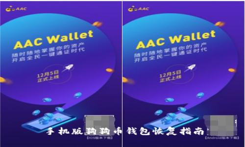 手机版狗狗币钱包恢复指南