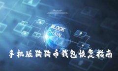 手机版狗狗币钱包恢复指南