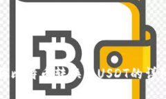 如何将比特币转换为USDT的详细指南
