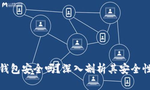 比特派钱包安全吗？深入剖析其安全性与风险