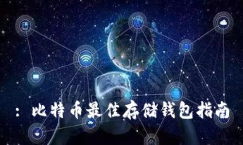 : 比特币最佳存储钱包指南