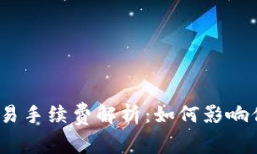 Uniswap 交易手续费解析：如何影响你的交易成本