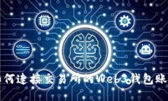 如何连接交易所的Web3钱包账户