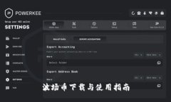 波场币下载与使用指南