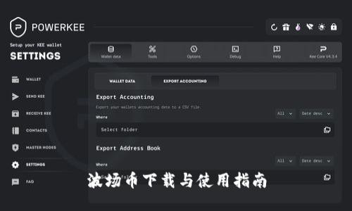 波场币下载与使用指南