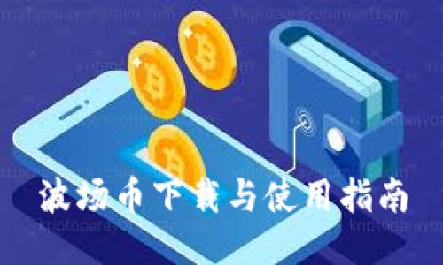 波场币下载与使用指南