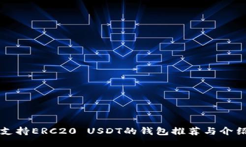 支持ERC20 USDT的钱包推荐与介绍